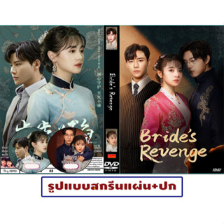 DVDซีรี่ย์จีนซับไทย Bride’s Revenge (2023) เจ้าสาวสนองแค้น