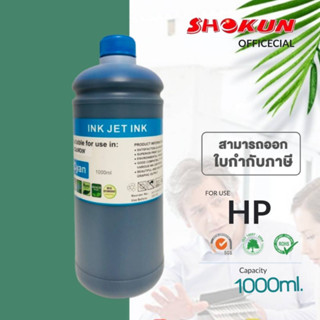 หมึกเติมสำหรับ  HP ขนาด 1000cc. หมึกเกรด A  ใช้สำหรับเครื่องปริ้นเตอร์ทั้งแบบติดแทงค์ และเติมตลับหมึกโดยตรง