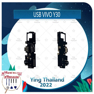 USB VIVO Y30 (แถมฟรีชุดซ่อม) อะไหล่สายแพรตูดชาร์จ แพรก้นชาร์จ Charging Connector Port Flex Cable（ได้1ชิ้นค่ะ)