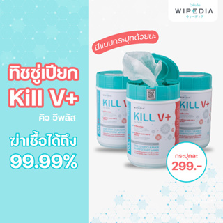 Kill V+ ผ้าเปียกฆ่าเชื้อโรค กำจัดโควิด แบบกระปุก จำนวน 120 แผ่น