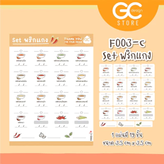 สติ๊กเกอร์ของแช่ตู้เย็น สติ๊กเกอร์ติดหมูบด สติ๊กเกอร์แช่แข็ง พริกแกง กันน้ำ แช่แข็งได้-F003