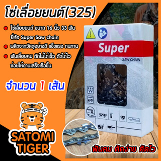 โซ่เลื่อยยนต์(325) ขนาด 16นิ้ว 33ฟัน ตรา SUPER saw chain จำนวน 1 กล่อง โซ่บาร์เลื่อย โซ่ตัดต้นไม้ ตัดเร็ว โซ่เลื่อย