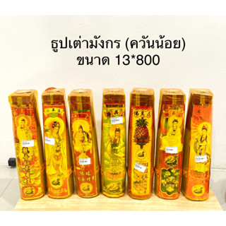 ธูป ธูปหอม ธูปควันน้อย ธูปเต่ามังกร (ขนาด13*800)ราคาต่อกำ