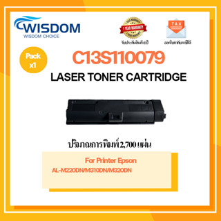 ตลับหมึกเลเซอร์เทียบเท่า EPSON C13S110079 For printer AL-M320DN/AL-M310DN/AL-M220DN