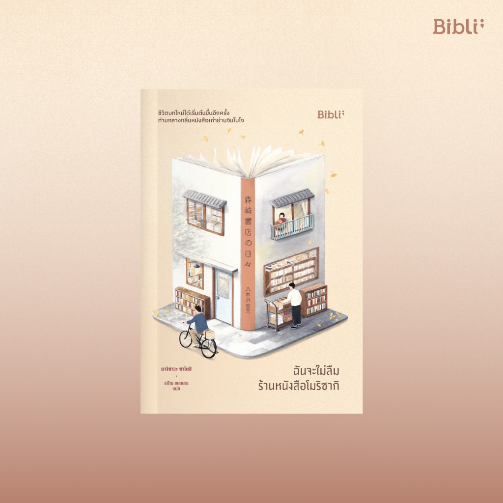 ฉันจะไม่ลืมร้านหนังสือโมริซากิ