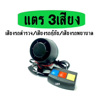 แตรรถ แตรไซเรน สามารถเปลี่ยนได้3เสียง ขนาด12V/30W/110 dB/0997 แตร3เสียง แตรรถตำรวจ/แตรรถพยาบาล/แตรรถกู้ภัย