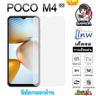 ฟิล์มกระจก ฟิล์มไฮโดรเจล POCO M4 5G ซื้อ 1 แถม 1 เต็มจอ ไม่มีขอบดำ