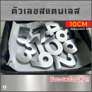 ตัวเลขสแตนเลส สูง 10 ซม. ขอบข้างหนา 1.5cm  ป้ายบ้าน เลขที่ ป้ายอักษรสแตนเลส เกรดพรีเมี่ยม มีของพร้อมส่ง!