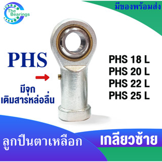 PHS18  PHS20 PHS22 PHS25 เกลียวซ้าย ( ROD END ) ลูกปืนตาเหลือก ตัวเมีย ลูกหมากคันชัก PHS18L PHS20L PHS22L PHS25L