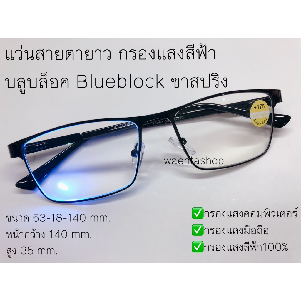 สายตายาว กรองแสงสีฟ้า บลูบล็อค Anti Blueblock ขาสปริง ทรงเหลี่ยม 18083A