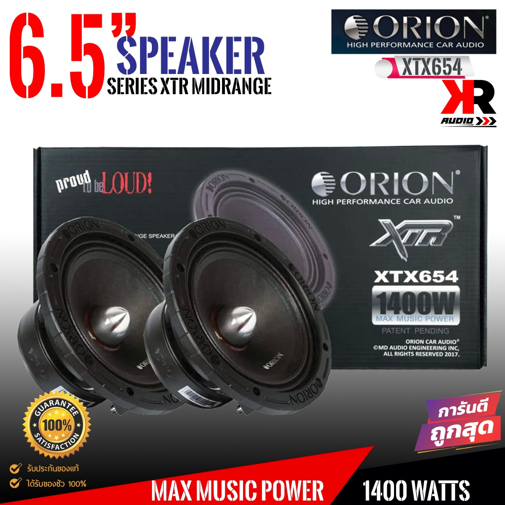 [ ลดพิเศษ ]ลำโพงเสียงกลาง6.5นิ้ว เฟสปลั๊ก ORION XTX654 รุ่นท้อปตัวแรง พลังเสียงสูงสุด1400 วัตต์ ที่ 