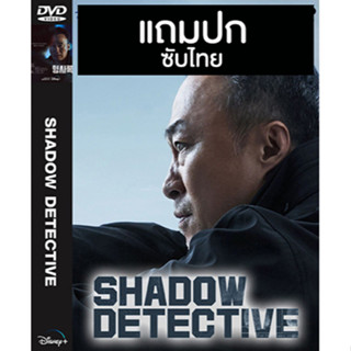 ดีวีดีซีรี่ย์เกาหลี Shadow Detective (2022) ซับไทย (แถมปก)