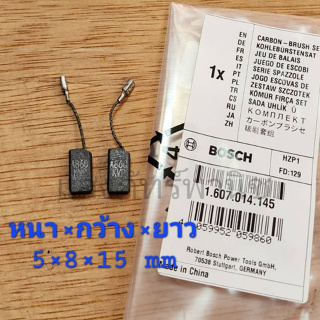 BOSCHแท้ แปรงถ่าน รหัส 1607014145 เครื่องเจียรGWS6-100,GWS-060 (5 x 8mm) บรรจุ1คู่/แพ็ค