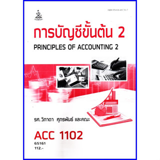 ตำราเรียนราม ACC1102 (AC102) การบัญชีขั้นต้น 2