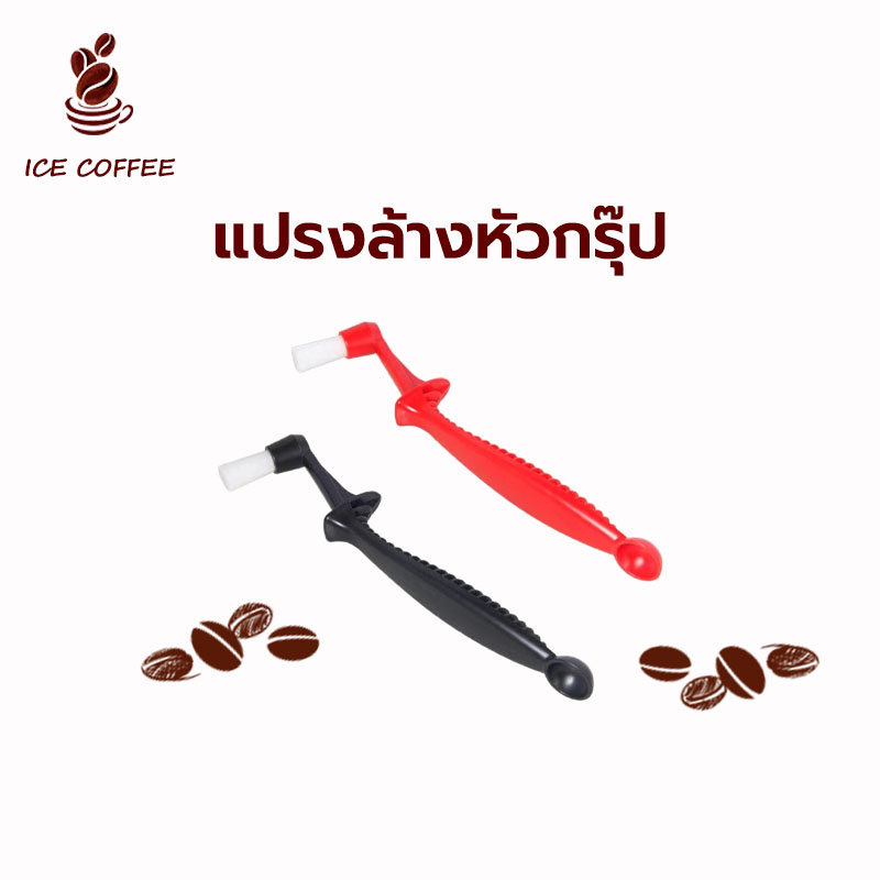 ???? ICE COFFEE แปรงล้างเครื่องชงกาแฟ Coffee Machine Brush