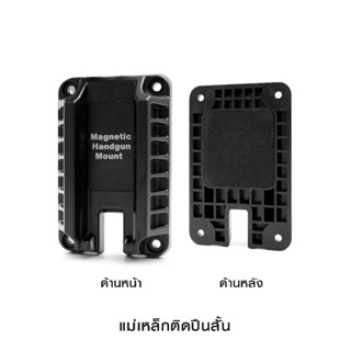 แม่เหล็กติดปืนสั้น ( Magnetic Handgun mount )