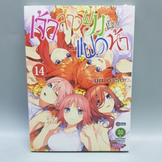 เจ้าสาวผมเป็นแฝดห้าเล่ม14 มือหนึ่ง พร้อมส่ง