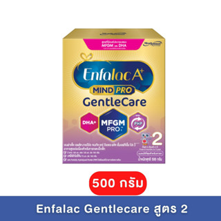 Enfalac A+ Mind Pro Gentle care สูตร2 500 g ( เอนฟา เจนเทิลแคร์ Gentlecare )