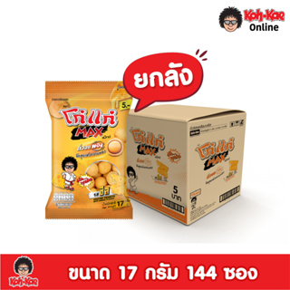 โก๋แก่แม็กซ์ ถั่วอบพอง รสชีส  5 บาท ขนาด 17g  ยกลัง