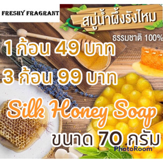 สบู่ สบู่น้ำผึ้ง สบู่รังไหม Honey Soap 70g บำรุงผิว โปรตีน ใยไหม ลดสิว คุมมัน ผิวชุ่มชื่น ผลัดเซลล์ผิวด้วยรังไหมอ่อนนุ่ม