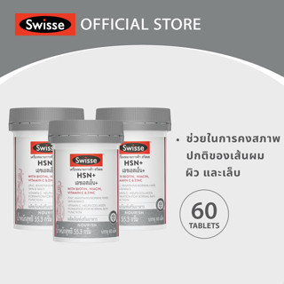 [แพ็คสุดคุ้ม x3 ]Swisse HSN+ เอช เอส เอ็น พลัส 60 เม็ด