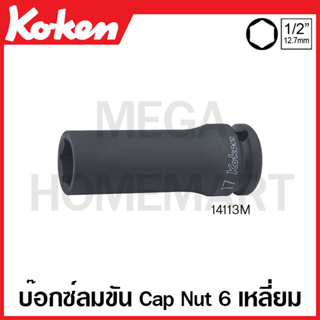 Koken # 14113M ลูกบ๊อกซ์ลม 6 เหลี่ยม (มม.) SQ. 1/2 นิ้ว สำหรับ Cap Nut (มีขนาด 17 มม. - 21 มม. ให้เลือก )