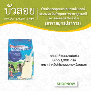 ดรีมมี่ หัวนมผงเข้มข้น 1000 กรัม