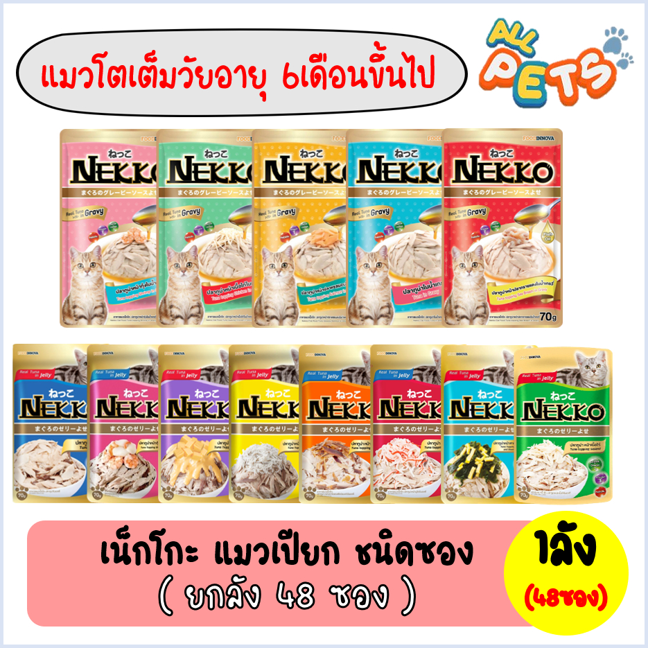 (ยกลัง48ซอง) Nekko เน็กโกะ อาหารแมวเปียก (สูตรแมวโต) แบบซอง 70g