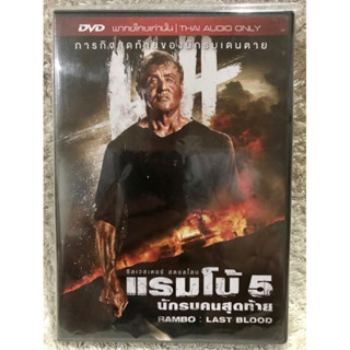 DVD RAMBO 5 (2019) ดีวีดี แรมโบ้5 (สตอลโลน) (แนวแอคชั่นมันส์ระเบิด) (พากย์ไทย)