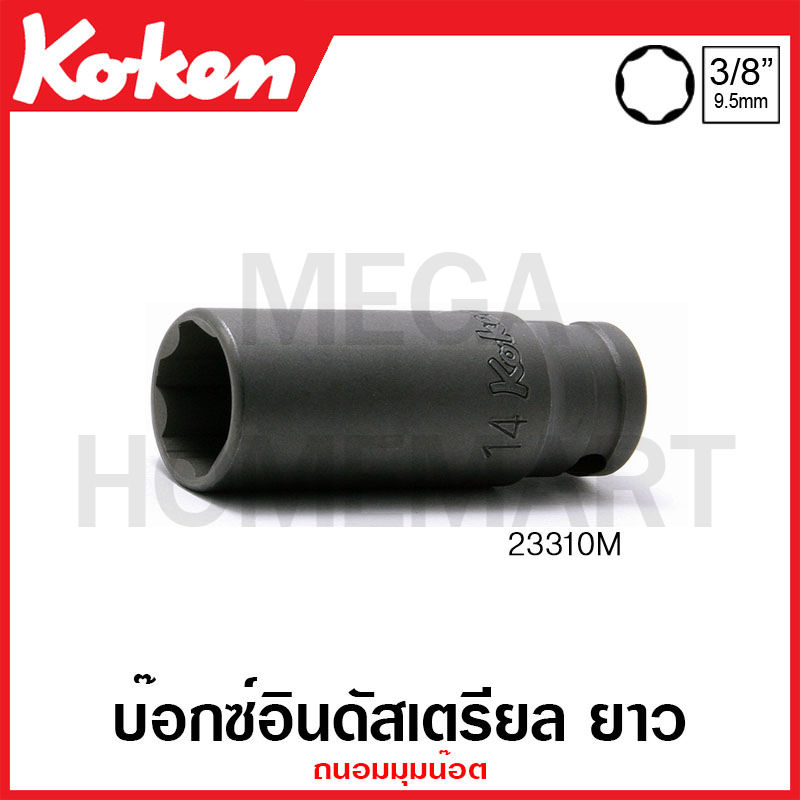Koken # 23310M บ๊อกซ์อินดัสเตรียล ยาว ถนอมมุมน๊อต (มม.) SQ. 3/8 นิ้ว ( มีขนาด 8 มม. - 17 มม. ให้เลือก )