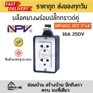 NPV NP4612 SET 2"x4" บล็อคยางพร้อมปลั๊กกราวด์คู่ สินค้าได้มาตรฐาน มีมอก.