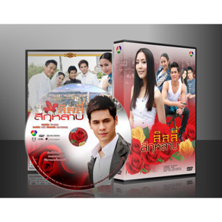 ละครไทย ลิลลี่สีกุหลาบ ( ซี ศิวัฒน์/จั๊กจั่น อคัมย์สิริ ) DVD 4 แผ่น