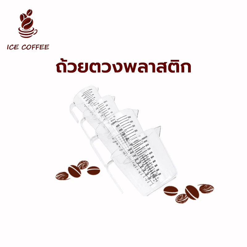 🧊 ICE COFFEE ถ้วยตวงพลาสติก 3หน่วยตวง(CUP,Oz,ml) 4ขนาด Plastic Measuring Cup มีให้เลือกซื้อ4ขนาด ทนต่ออุณหภูมิสูง