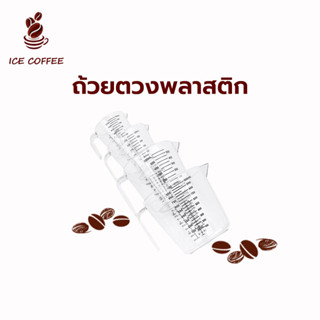 🧊 ICE COFFEE ถ้วยตวงพลาสติก มีให้เลือกซื้อ4ขนาด ทนต่ออุณหภูมิสูง พลาสติกพีอี