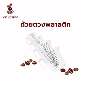 🧊 ICE COFFEE ถ้วยตวงพลาสติก 3หน่วยตวง(CUP,Oz,ml) 4ขนาด Plastic Measuring Cup มีให้เลือกซื้อ4ขนาด ทนต่ออุณหภูมิสูง