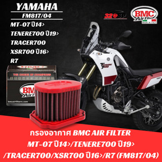 กรองอากาศ ระดับโลก BMC สำหรับ YAMAHA MT-07 ปี14&gt;/TENERE700 ปี19&gt;/TRACER700/XSR700 ปี16&gt;/R7 รหัส FM817/04