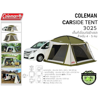 Coleman CAR SIDE TENT /3025 ASIA #เต็นท์เชื่อมต่อข้างรถยนต์