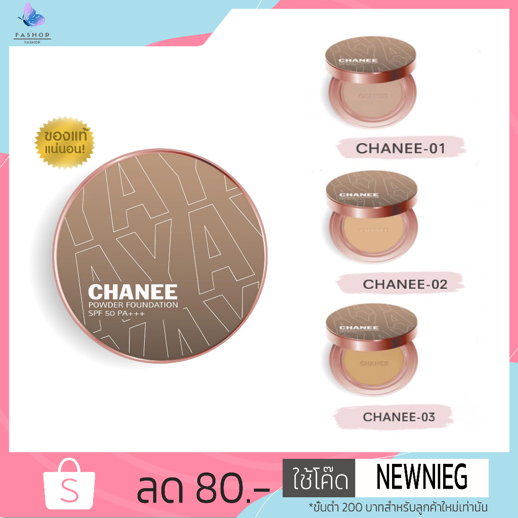 (ของแท้จากบริษัท) แป้งพัฟชานี CHANEE ติดทน คุมมัน ปกปิด กันน้ำ กันแดด 50 เท่า กันเหงื่อ แป้งชานี