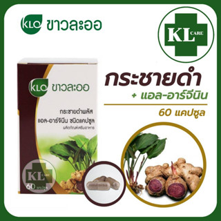 Khaolaor L-Arginine กระชายดำ พลัส แอล-อาร์จินีน บำรุงร่างกาย เสริมสมรรถภาพ ลดอาการอ่อนเพลีย ขาวละออ 10/60 แคปซูล