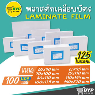 โปร 9.9 พลาสติกเคลือบบัตร แผ่นเคลือบสำหรับเคลือบร้อน ขนาดเล็กมีให้เลือก 8 ขนาด หนา 125 mic บรรจุ 100 แผ่น