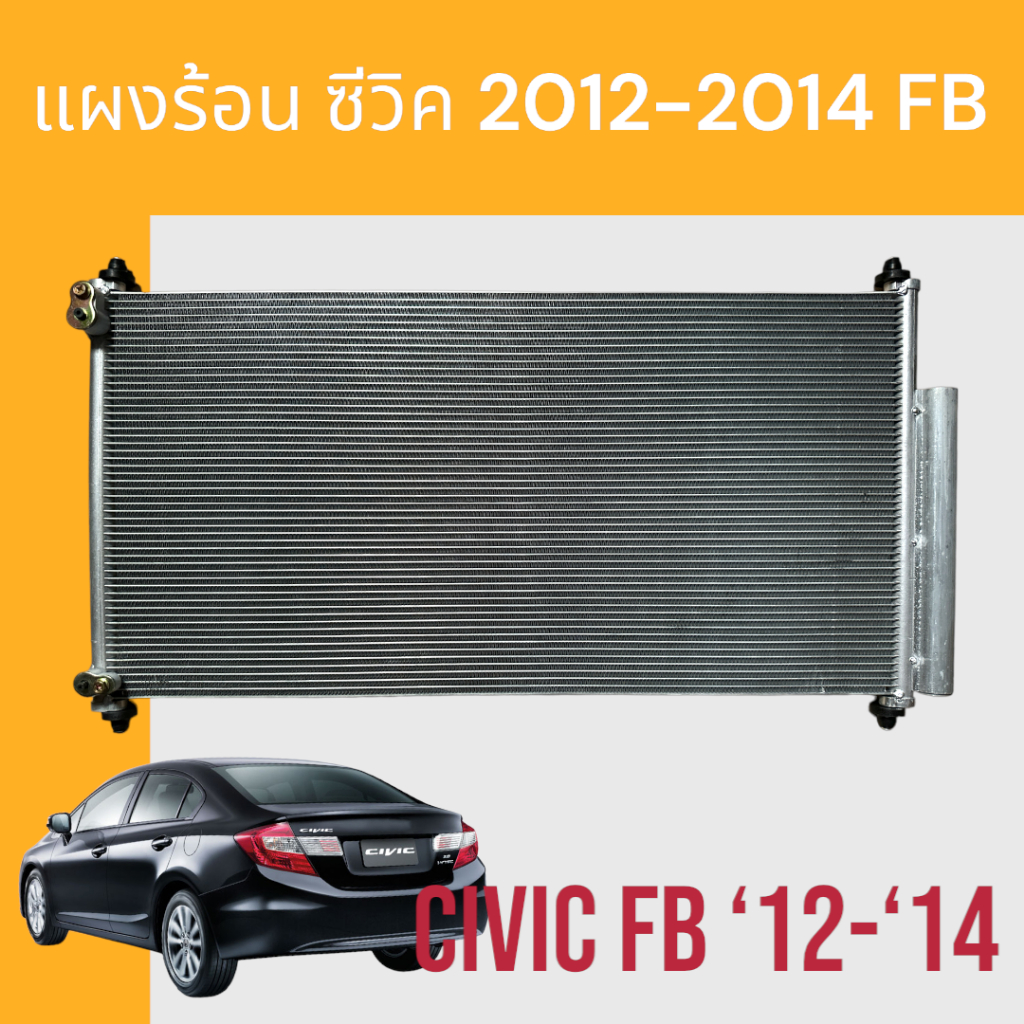 แผงแอร์ แผงร้อน ฮอนด้า ซีวิค FB 2012-2014 รังผึ้งแอร์ Honda Civic FB air condenser [199217]