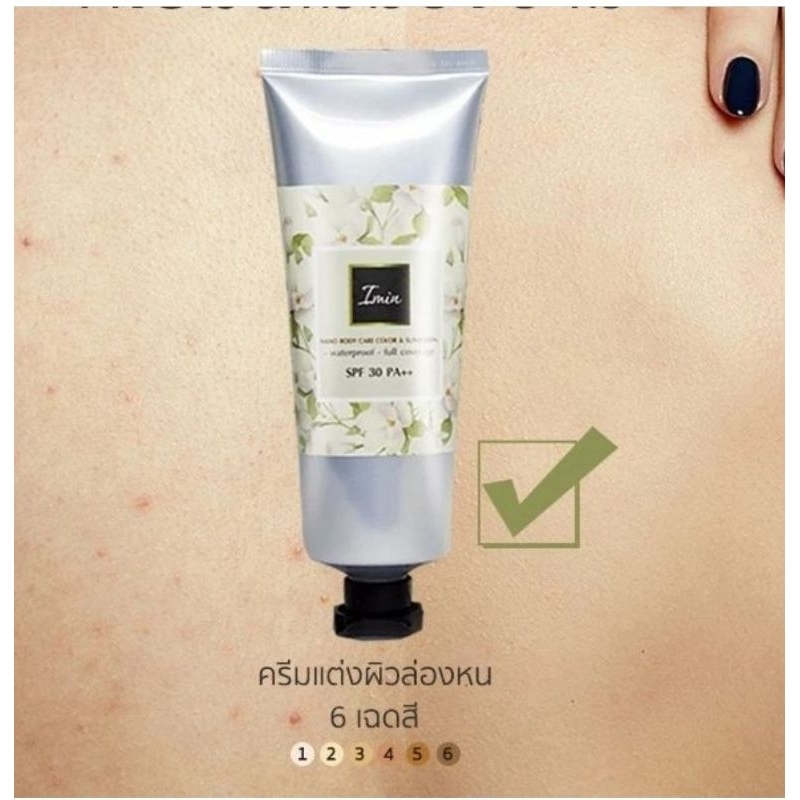 IMIN Nano Body Care Colorครีมทาผิวล่องหน