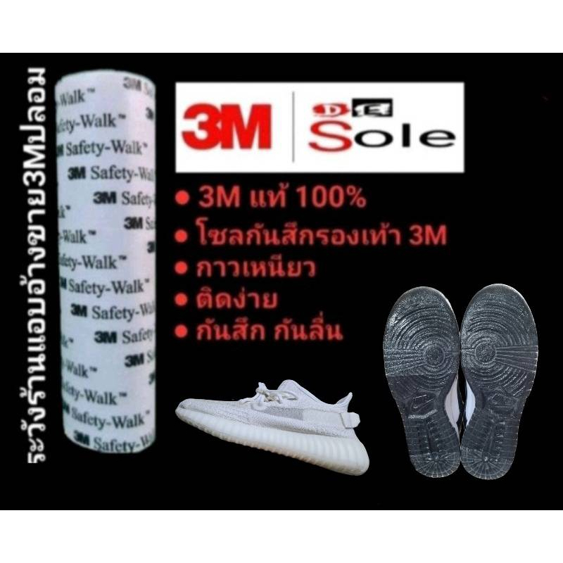 3M โซลกันสึก Sole Protector แผ่นกันสึกรองเท้า แผ่นถนอมพื้นรองเท้า