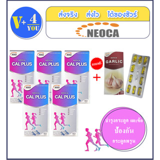 สุดคุ้ม 5แถม1 ซื้อ Neoca Cal Plus นีโอก้า แคล พลัส 60 เม็ด (5 กล่อง) แถมฟรีNEOCA Garlicน้ำมันกระเทียมสกัด10แคปซูล1แผง