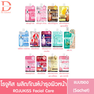 (แบบซอง) โรจูคิส ผลิตภัณฑ์บำรุงผิวหน้า ROJUKISS Facial Care Serum/Cream Sachet (เซรั่ม,ครีมซอง,RJK)