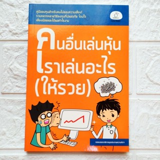 หนังสือ คนอื่นเล่นหุ้น เราเล่นอะไร(ให้รวย) คู่มือลงทุนสำหรับคนไม่ชอบความเสี่ยง รวมหลากหลายวิธีลงทุนที่ปลอดภัย โดนใจ