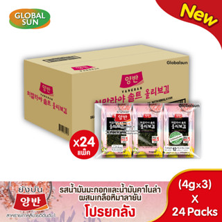[โปรยกลัง] YANGBAN สาหร่ายทะเลปรุงรสด้วยน้ำมันมะกอกและน้ำมันคาโนล่า ผสมเกลือหิมาลายัน (ตรายังบัน)