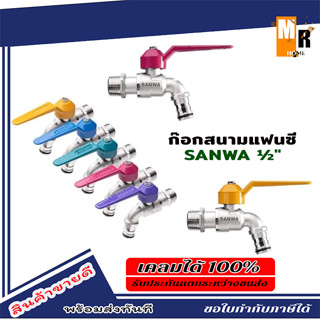 Sanwa (ของแท้100%) ก๊อกบอลสนามแฟนซี 1/2" (4หุน) ซันวา Sanwa