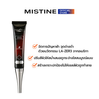 MISTINE MELAKLEAR MELASMA ADVANCED LECER SERUM เซรั่มบำรุงผิวหน้า 10 ML