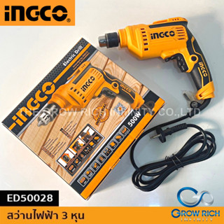 INGCO สว่านไฟฟ้า 3หุน 10 มม. (3/8") 500W หัวเหล็ก ED50028 (ประกันศูนย์ 2 ปี)